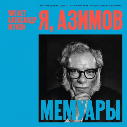 Скачать книгу Я, Азимов. Мемуары