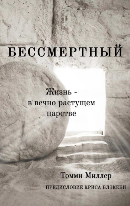 Бессмертный. Жизнь в вечно растущем царстве