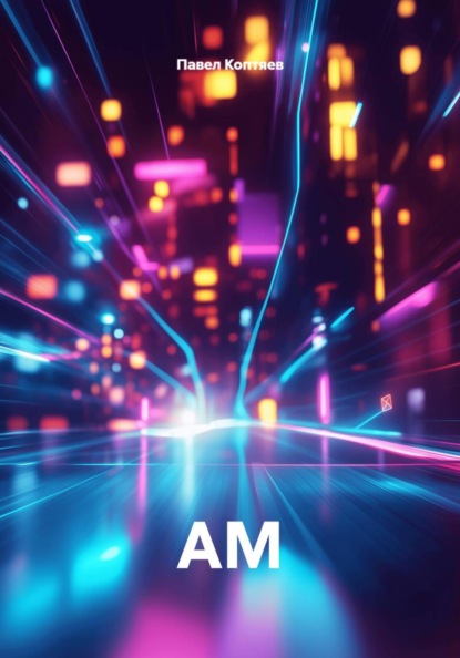 Скачать книгу АМ
