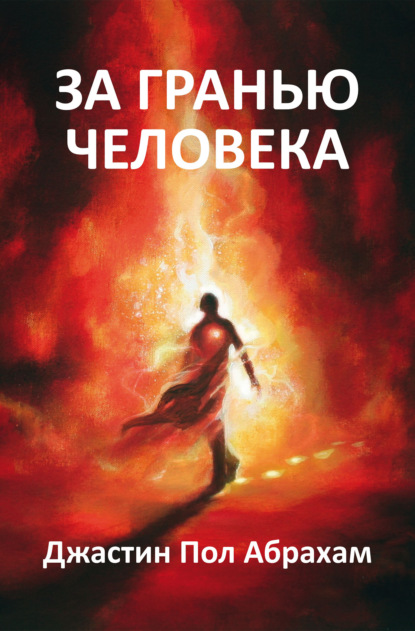 Скачать книгу За гранью человека