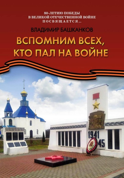 Скачать книгу Вспомним всех, кто пал на войне