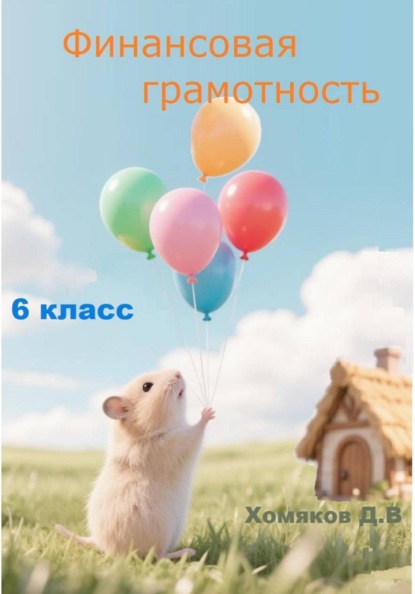 Скачать книгу Финансовая грамотность 6 класс