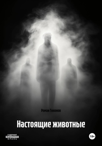 Скачать книгу Настоящие животные