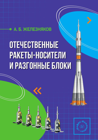 Скачать книгу Отечественные ракеты-носители и разгонные блоки