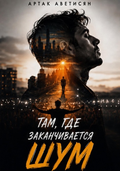 Скачать книгу Там, где заканчивается шум