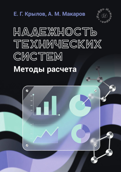 Скачать книгу Надежность технических систем. Методы расчета