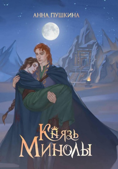Скачать книгу Князь Минолы