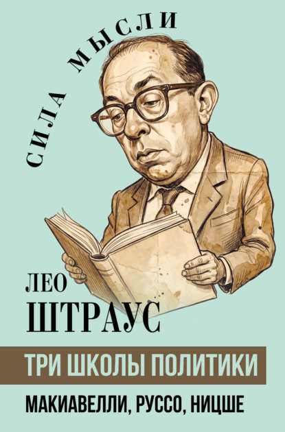 Скачать книгу Три школы политики. Макиавелли, Руссо, Ницше