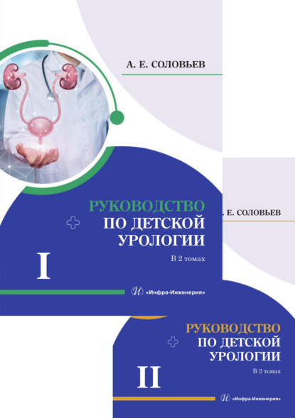 Скачать книгу Руководство по детской урологии. В 2 томах