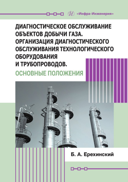 Скачать книгу Диагностическое обслуживание объектов добычи газа. Организация диагностического обслуживания технологического оборудования и трубопроводов. Основные положения
