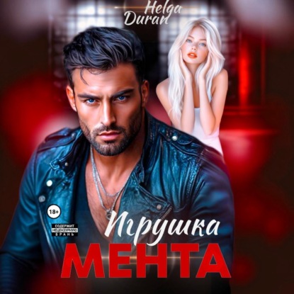Скачать книгу Игрушка мента