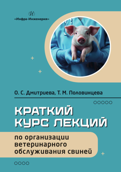 Скачать книгу Краткий курс лекций по организации ветеринарного обслуживания свиней