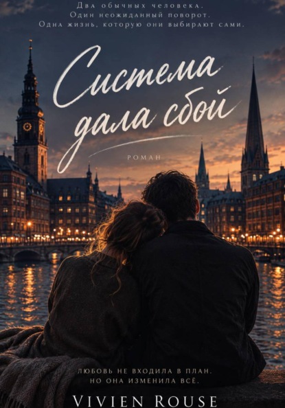 Скачать книгу Система дала сбой