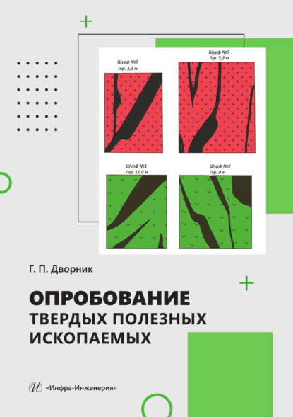 Скачать книгу Опробование твердых полезных ископаемых
