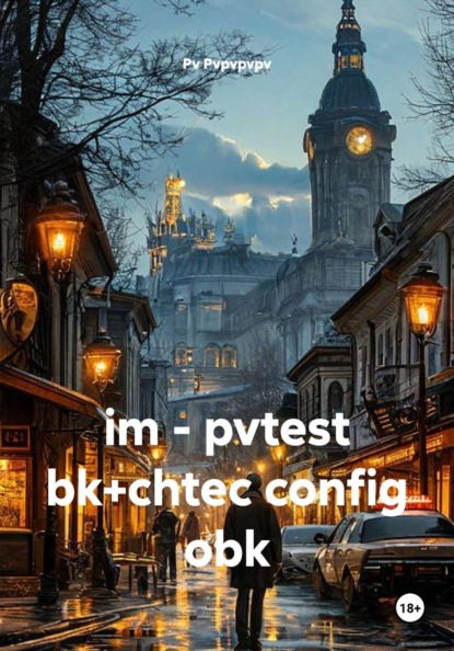 Скачать книгу im - pvtest bk+chtec config obk
