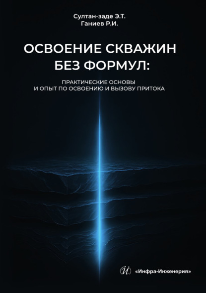 Скачать книгу Освоение скважин без формул: практические основы и опыт по освоению и вызову притока