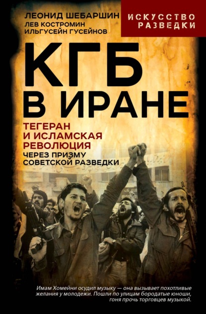 Скачать книгу КГБ в Иране. Тегеран и Исламская революция через призму советской разведки
