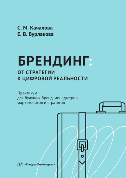 Скачать книгу Брендинг: от стратегии к цифровой реальности. Практикум для будущих бренд-менеджеров, маркетологов и стратегов