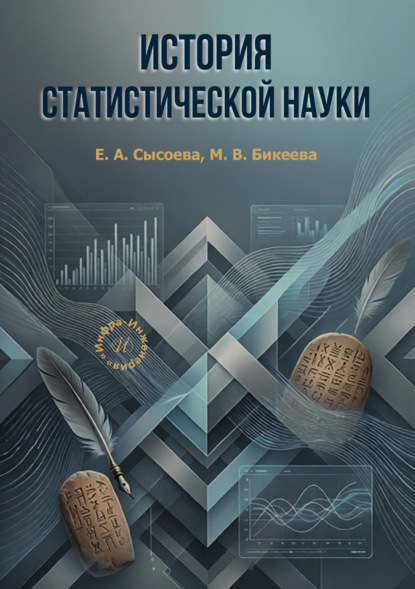 Скачать книгу История статистической науки