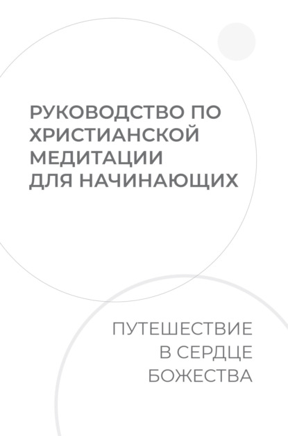 Скачать книгу Руководство по христианской медитации для начинающих. Путешествие в сердце Божества