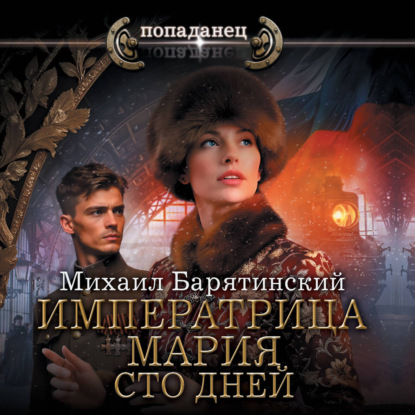 Скачать книгу Императрица Мария. Сто дней