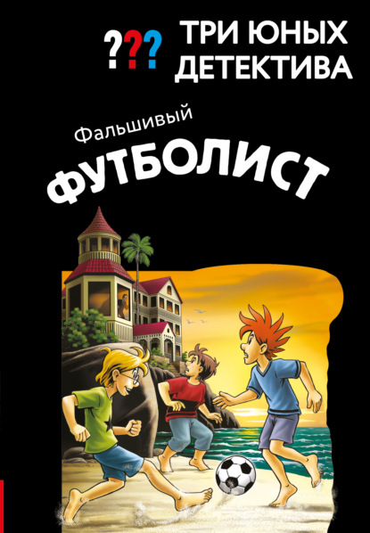 Скачать книгу Три юных детектива. Фальшивый футболист