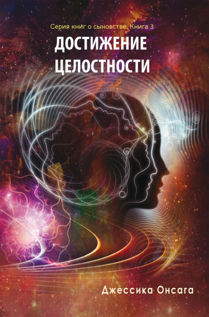 Скачать книгу Серия книг о сыновстве. Книга 3 «Достижение целосности»