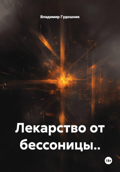 Скачать книгу Лекарство от бессоницы..