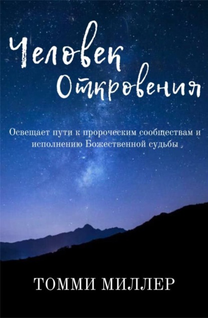 Скачать книгу Человек Откровения