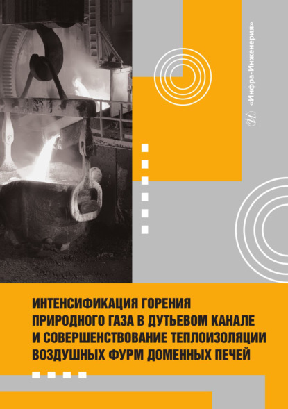 Скачать книгу Интенсификация горения природного газа в дутьевом канале и совершенствование теплоизоляции воздушных фурм доменных печей