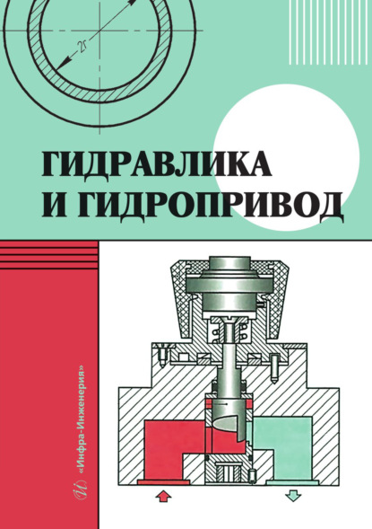 Скачать книгу Гидравлика и гидропривод