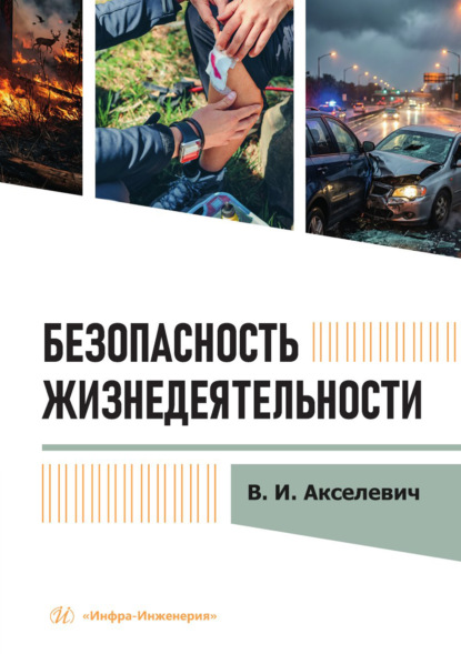 Скачать книгу Безопасность жизнедеятельности