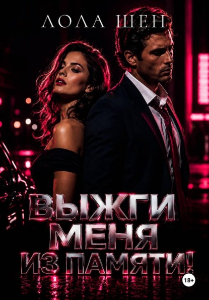 Скачать книгу Выжги меня из памяти!