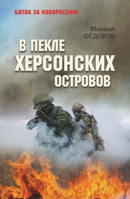Скачать книгу В пекле Херсонских островов