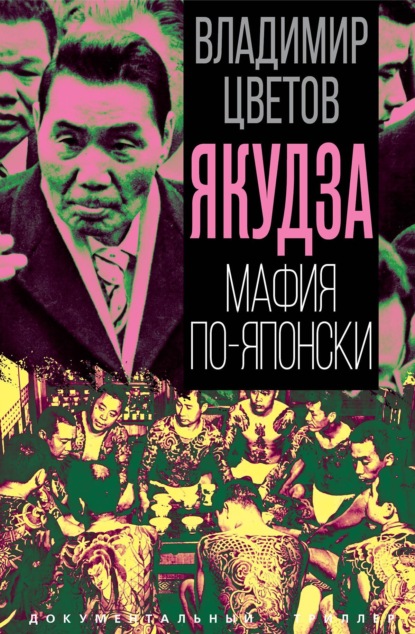 Скачать книгу Якудза. Мафия по-японски
