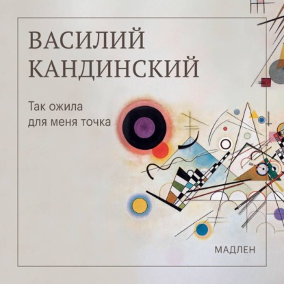 Скачать книгу Так ожила для меня точка