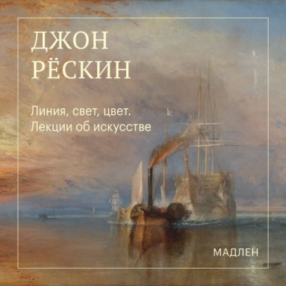 Скачать книгу Линия, свет, цвет. Лекции об искусстве