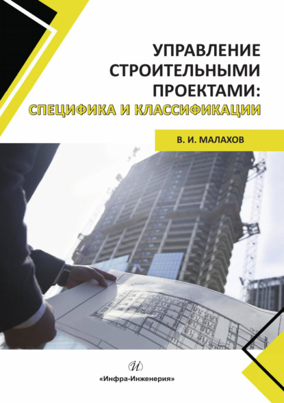 Скачать книгу Управление строительными проектами: специфика и классификации