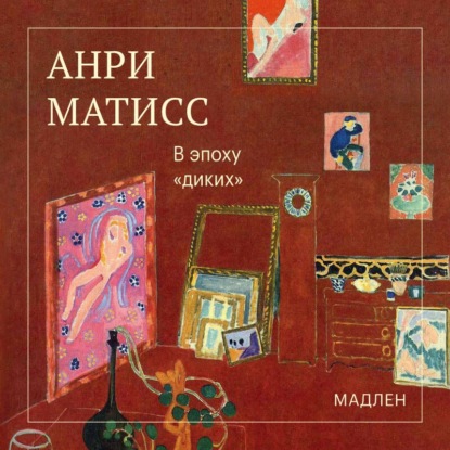Скачать книгу В эпоху «диких»