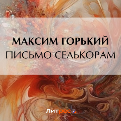 Скачать книгу Письмо селькорам