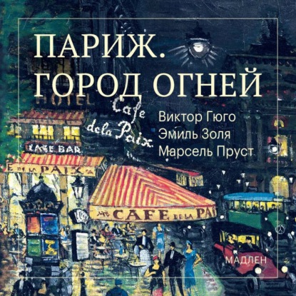 Скачать книгу Париж. Город огней