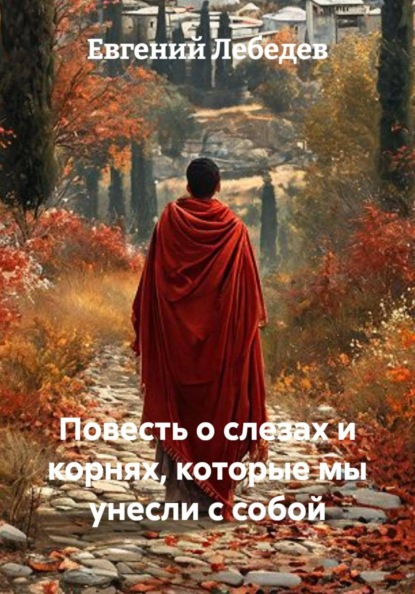 Скачать книгу Повесть о слезах и корнях, которые мы унесли с собой