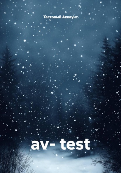 Скачать книгу av- test