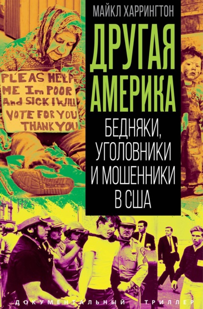 Скачать книгу Другая Америка. Бедняки, уголовники и изгои в США