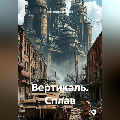 Вертикаль. Сплав