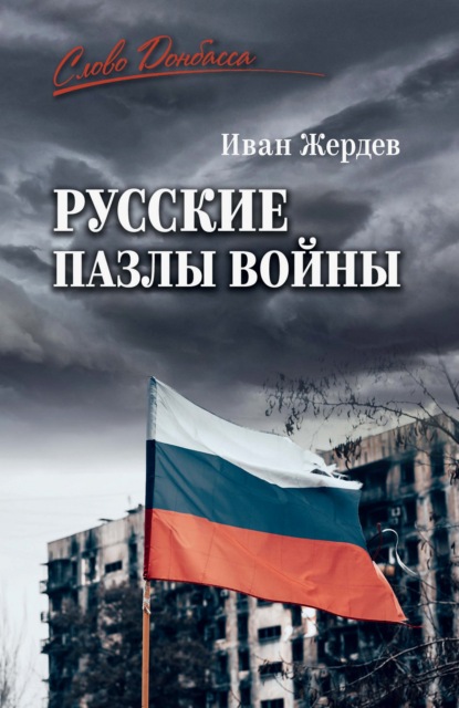 Скачать книгу Русские пазлы войны