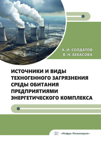 Скачать книгу Источники и виды техногенного загрязнения среды обитания предприятиями энергетического комплекса