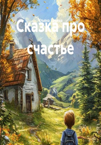 Скачать книгу Сказка про счастье