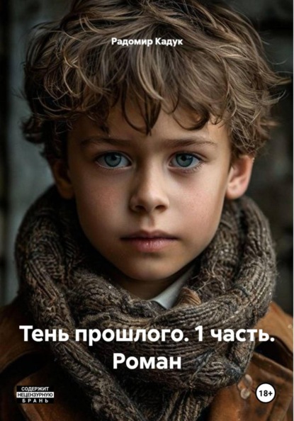 Скачать книгу Тень прошлого. 1 часть. Роман