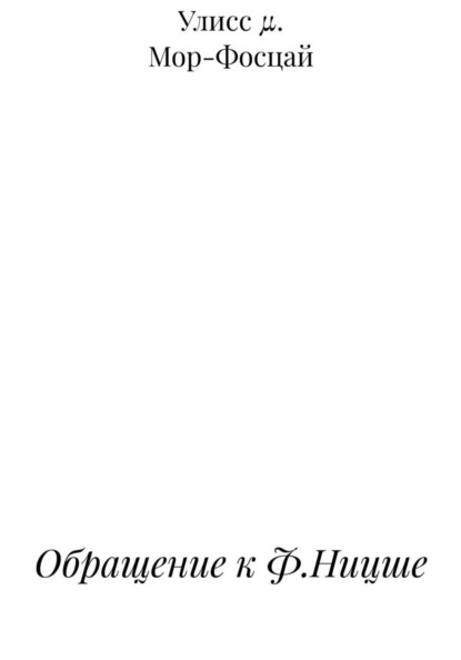 Скачать книгу Обращение к Ф.Ницше